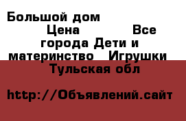 Большой дом Littlest Pet Shop › Цена ­ 1 000 - Все города Дети и материнство » Игрушки   . Тульская обл.